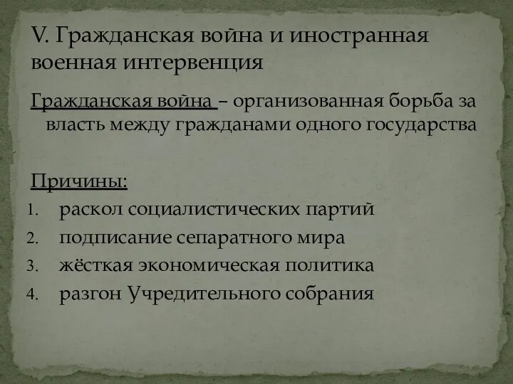 Гражданская война – организованная борьба за власть между гражданами одного государства Причины: раскол