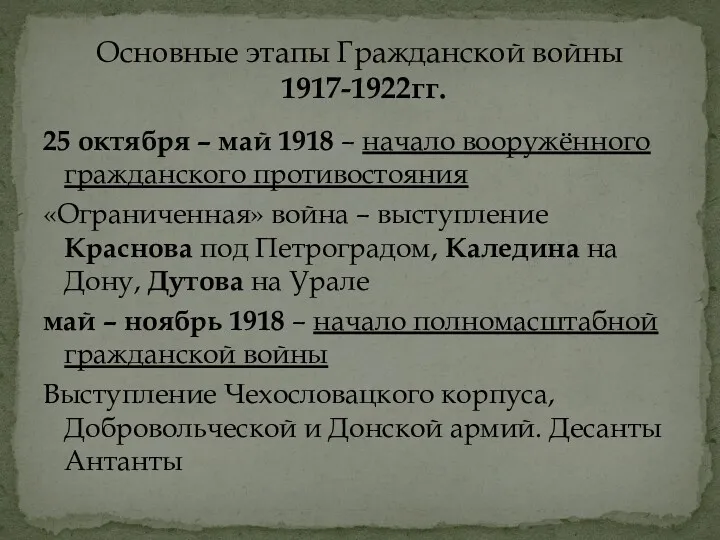 25 октября – май 1918 – начало вооружённого гражданского противостояния «Ограниченная» война –