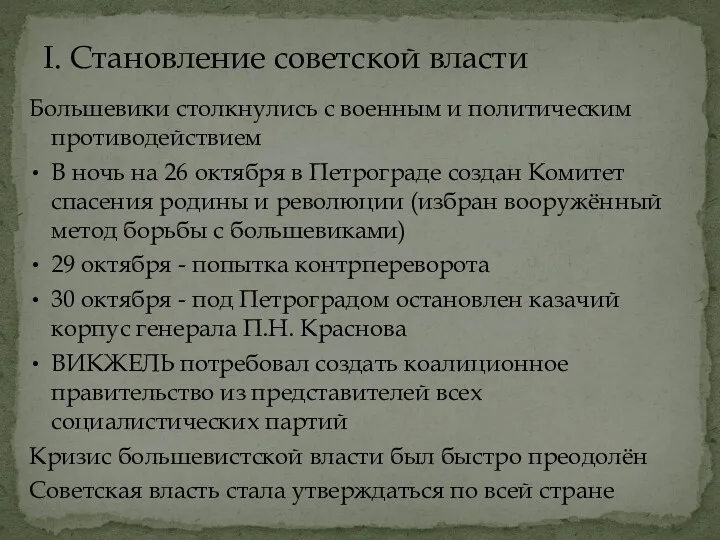 Большевики столкнулись с военным и политическим противодействием В ночь на