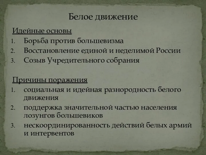 Идейные основы Борьба против большевизма Восстановление единой и неделимой России Созыв Учредительного собрания