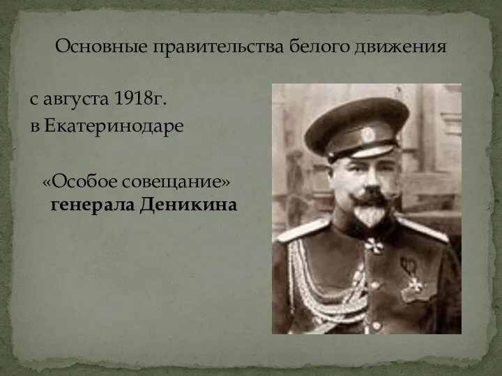 Основные правительства белого движения с августа 1918г. в Екатеринодаре «Особое совещание» генерала Деникина