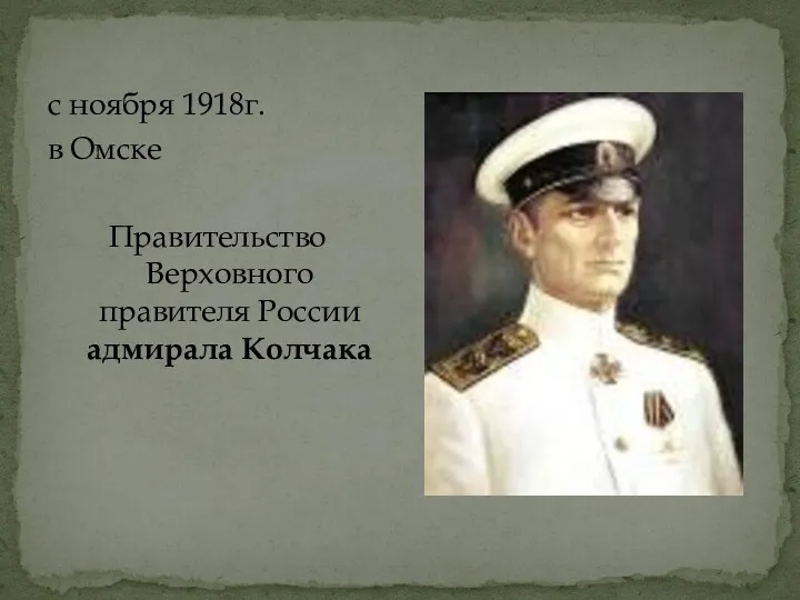 с ноября 1918г. в Омске Правительство Верховного правителя России адмирала Колчака