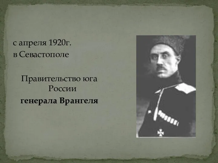 с апреля 1920г. в Севастополе Правительство юга России генерала Врангеля