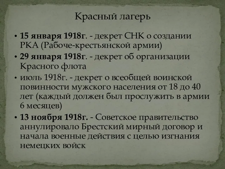 15 января 1918г. - декрет СНК о создании РКА (Рабоче-крестьянской армии) 29 января