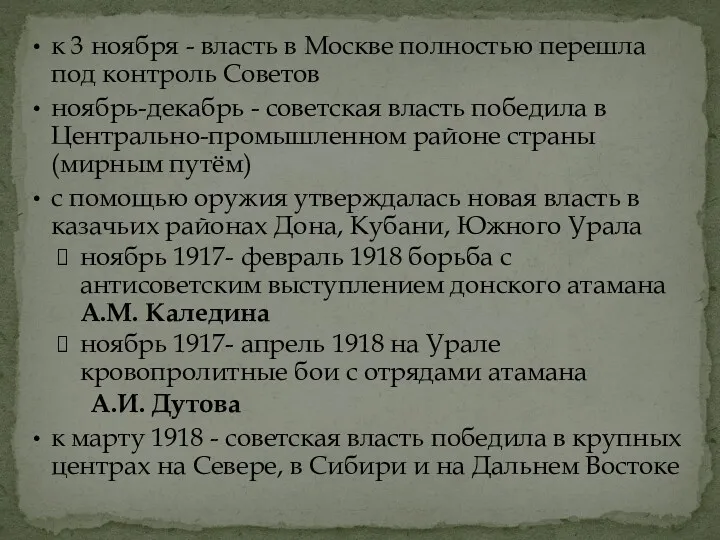 к 3 ноября - власть в Москве полностью перешла под контроль Советов ноябрь-декабрь