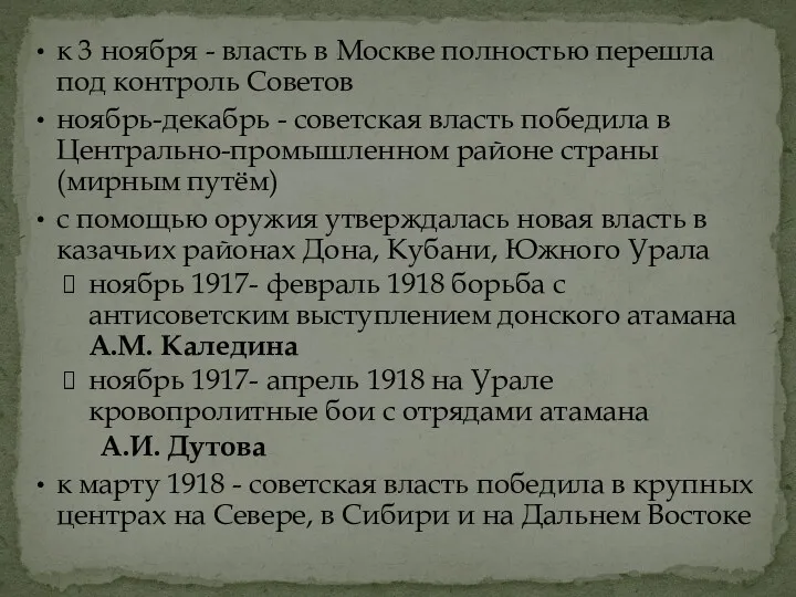 к 3 ноября - власть в Москве полностью перешла под