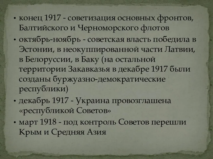 конец 1917 - советизация основных фронтов, Балтийского и Черноморского флотов