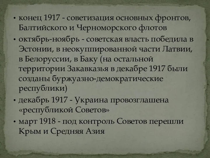 конец 1917 - советизация основных фронтов, Балтийского и Черноморского флотов октябрь-ноябрь - советская