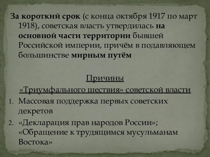 За короткий срок (с конца октября 1917 по март 1918), советская власть утвердилась