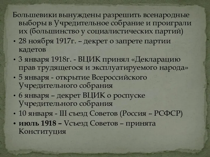 Большевики вынуждены разрешить всенародные выборы в Учредительное собрание и проиграли их (большинство у