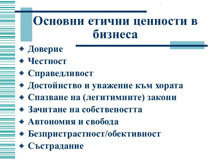 Основни етични ценности в бизнеса Доверие Честност Справедливост Достойнство и