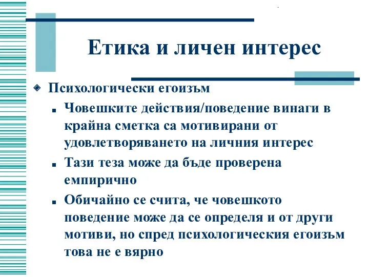 Етика и личен интерес Психологически егоизъм Човешките действия/поведение винаги в