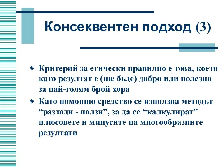 Консеквентен подход (3) Критерий за етически правилно е това, което