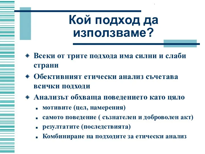 Кой подход да използваме? Всеки от трите подхода има силни