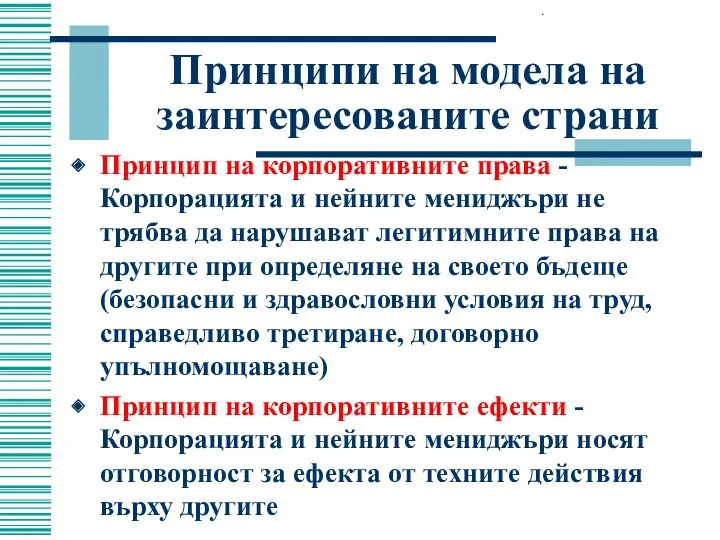 Принципи на модела на заинтересованите страни Принцип на корпоративните права