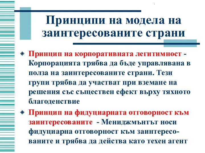 Принципи на модела на заинтересованите страни Принцип на корпоративната легитимност