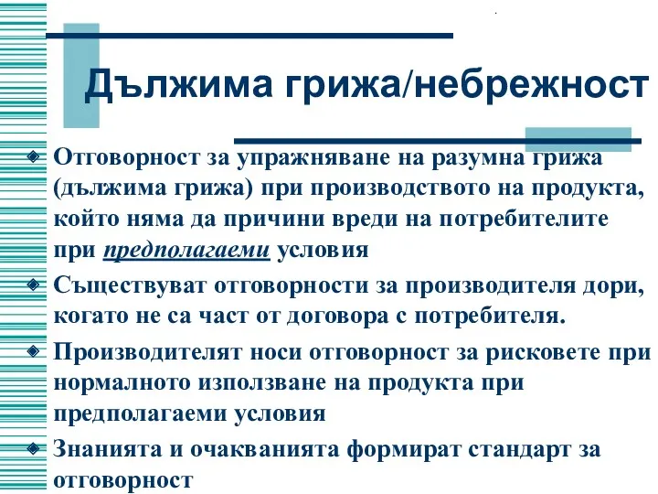 Дължима грижа/небрежност Отговорност за упражняване на разумна грижа (дължима грижа)