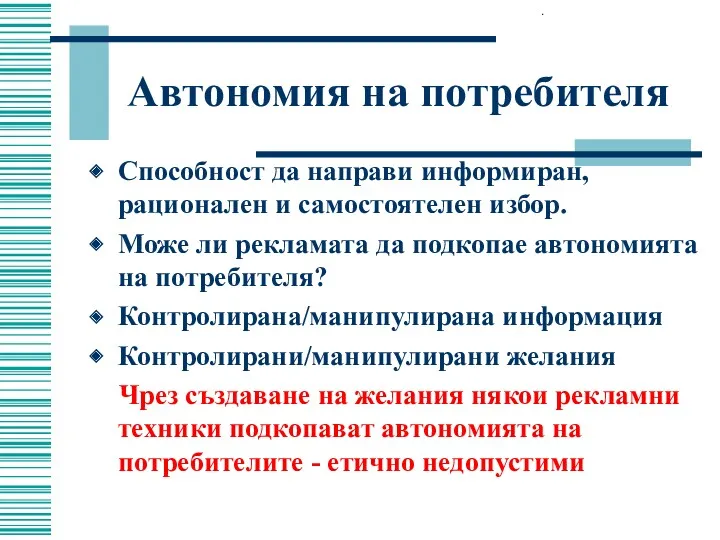 Автономия на потребителя Способност да направи информиран, рационален и самостоятелен