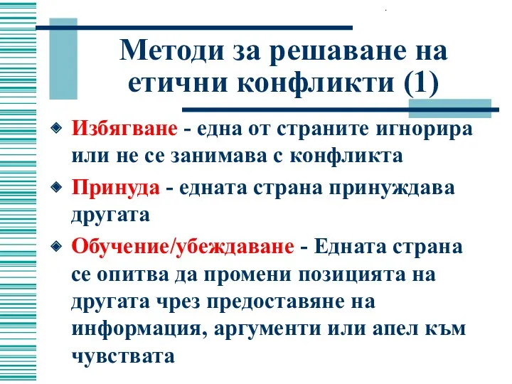 Методи за решаване на етични конфликти (1) Избягване - една