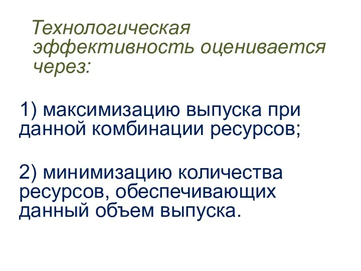 Технологическая эффективность оценивается через: 1) максимизацию выпуска при данной комбинации