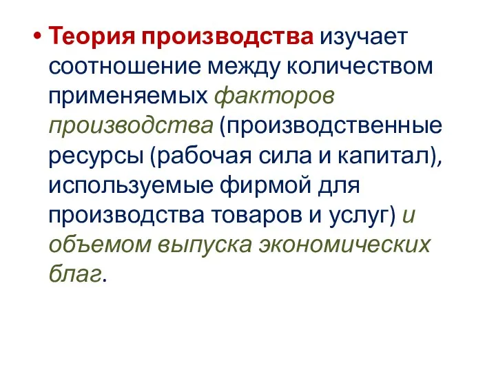 Теория производства изучает соотношение между количеством применяемых факторов производства (производственные