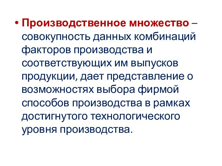 Производственное множество – совокупность данных комбинаций факторов производства и соответствующих