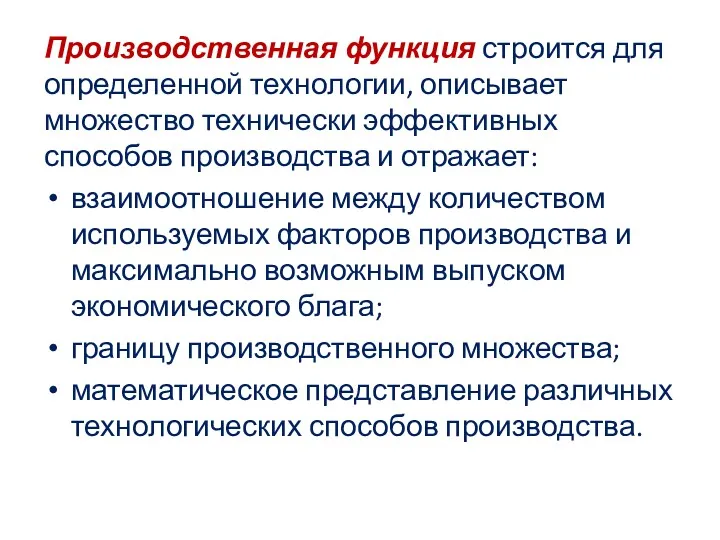 Производственная функция строится для определенной технологии, описывает множество технически эффективных