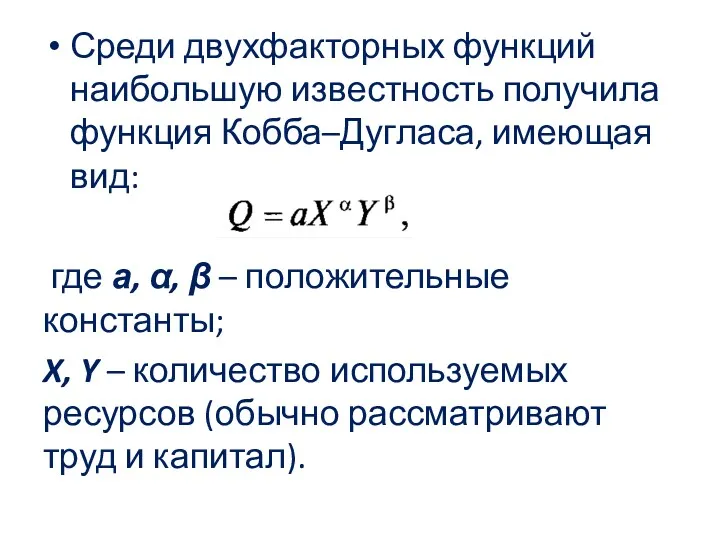 Среди двухфакторных функций наибольшую известность получила функция Кобба–Дугласа, имеющая вид: