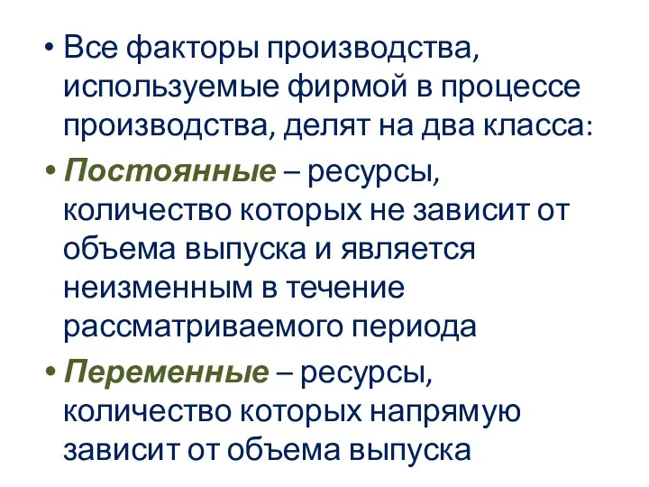 Все факторы производства, используемые фирмой в процессе производства, делят на