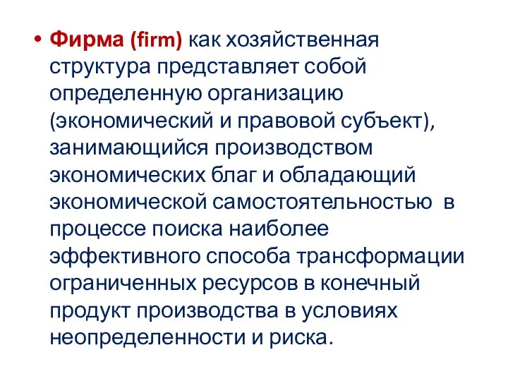 Фирма (firm) как хозяйственная структура представляет собой определенную организацию (экономический