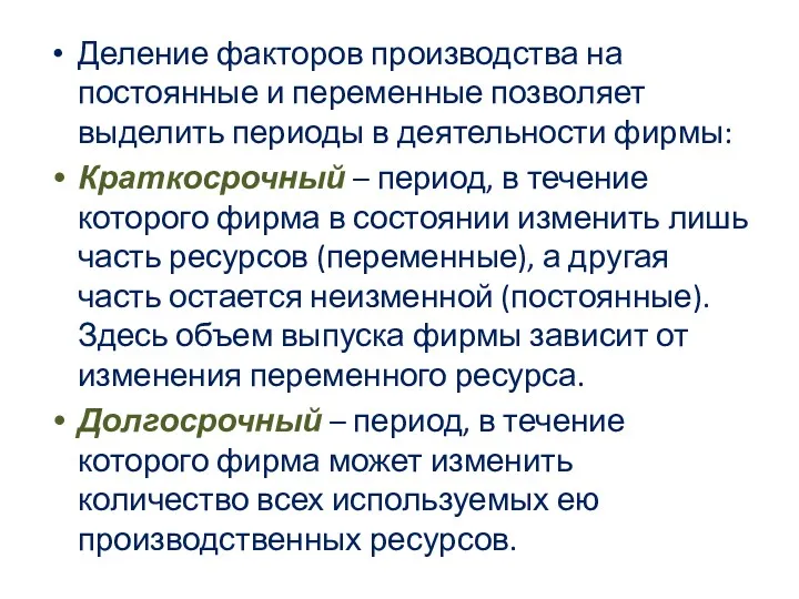 Деление факторов производства на постоянные и переменные позволяет выделить периоды