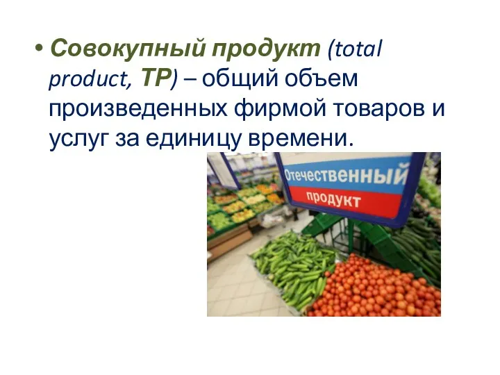 Совокупный продукт (total product, ТР) – общий объем произведенных фирмой товаров и услуг за единицу времени.