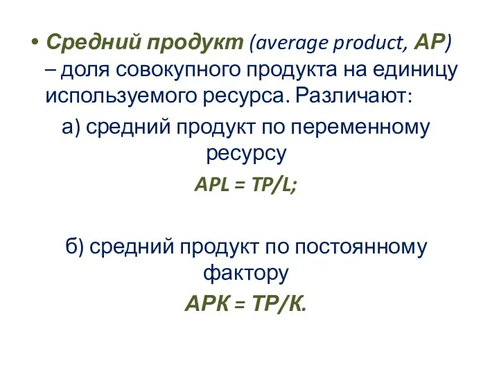 Средний продукт (average product, АР) – доля совокупного продукта на