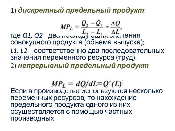 1) дискретный предельный продукт: где Q1, Q2 - два последующих