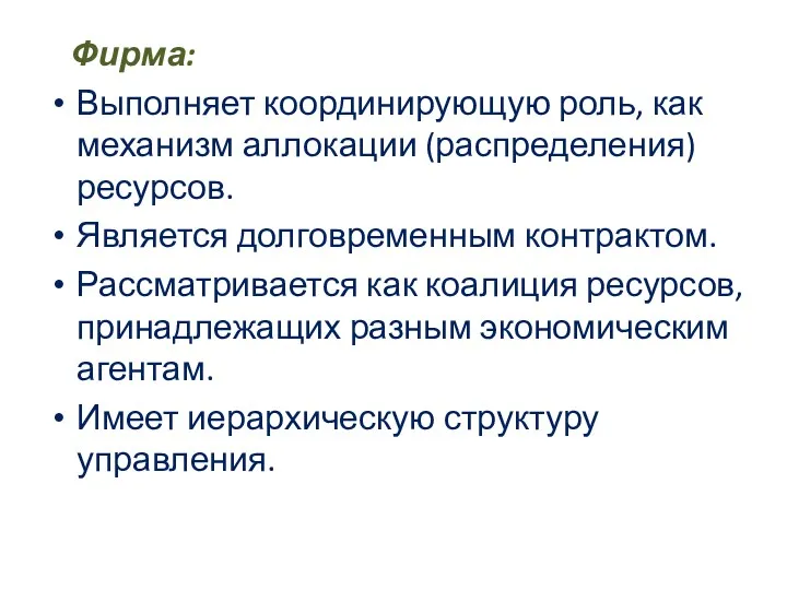 Фирма: Выполняет координирующую роль, как механизм аллокации (распределения) ресурсов. Является