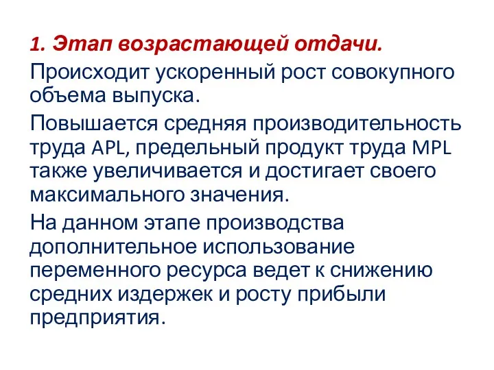 1. Этап возрастающей отдачи. Происходит ускоренный рост совокупного объема выпуска.