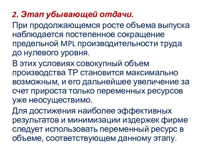 2. Этап убывающей отдачи. При продолжающемся росте объема выпуска наблюдается