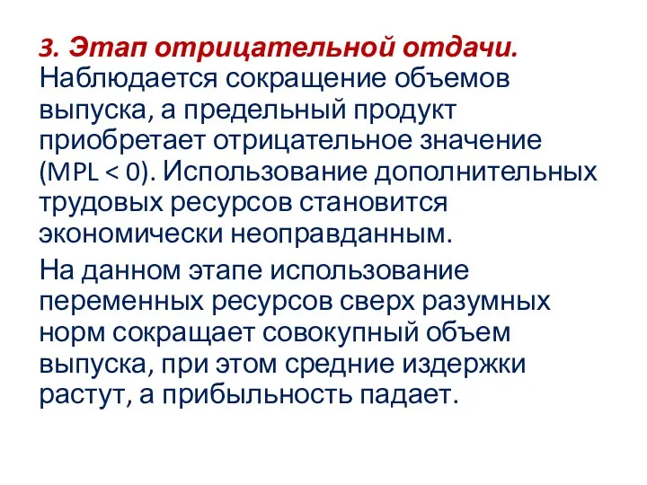 3. Этап отрицательной отдачи. Наблюдается сокращение объемов выпуска, а предельный