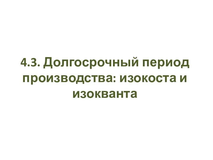 4.3. Долгосрочный период производства: изокоста и изокванта