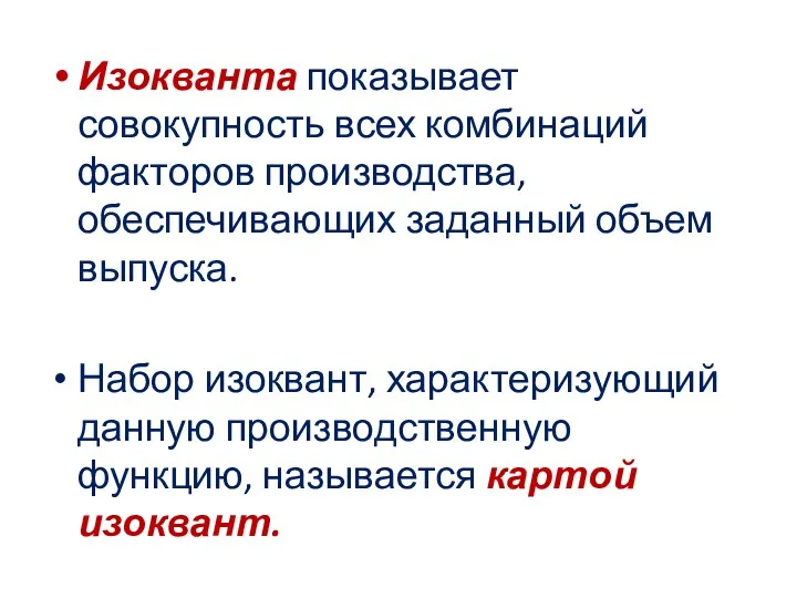 Изокванта показывает совокупность всех комбинаций факторов производства, обеспечивающих заданный объем