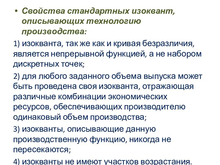 Свойства стандартных изоквант, описывающих технологию производства: 1) изокванта, так же