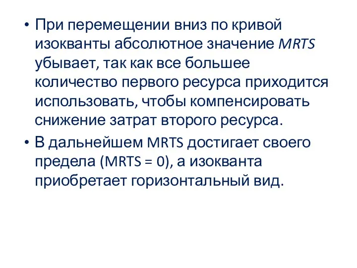 При перемещении вниз по кривой изокванты абсолютное значение MRTS убывает,