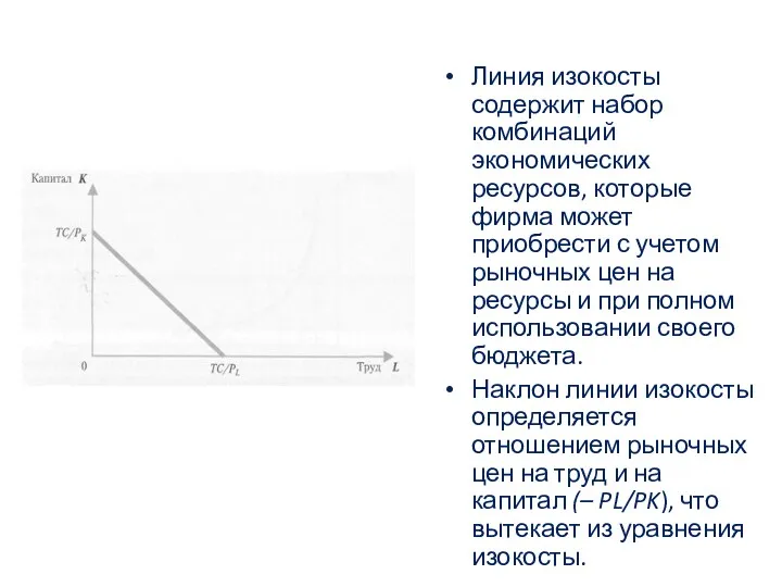 Линия изокосты содержит набор комбинаций экономических ресурсов, которые фирма может