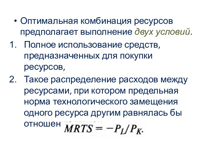 Оптимальная комбинация ресурсов предполагает выполнение двух условий. Полное использование средств,