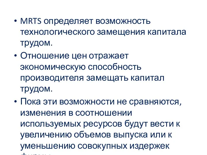 MRTS определяет возможность технологического замещения капитала трудом. Отношение цен отражает