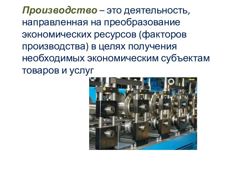 Производство – это деятельность, направленная на преобразование экономических ресурсов (факторов