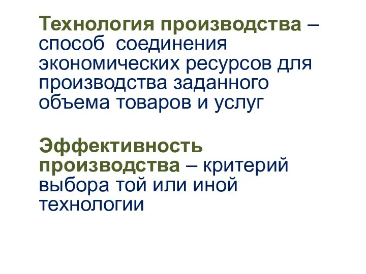 Технология производства –способ соединения экономических ресурсов для производства заданного объема