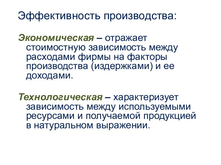 Эффективность производства: Экономическая – отражает стоимостную зависимость между расходами фирмы