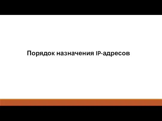 Порядок назначения IP-адресов