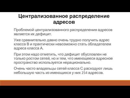 Централизованное распределение адресов Проблемой централизованного распределения адресов является их дефицит.